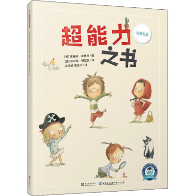 [M]超能力之书 (西)苏珊娜·伊瑟琳 著 卢茂婷,语言桥 译 (西)罗西奥·博尼亚 绘 -9787510679292
