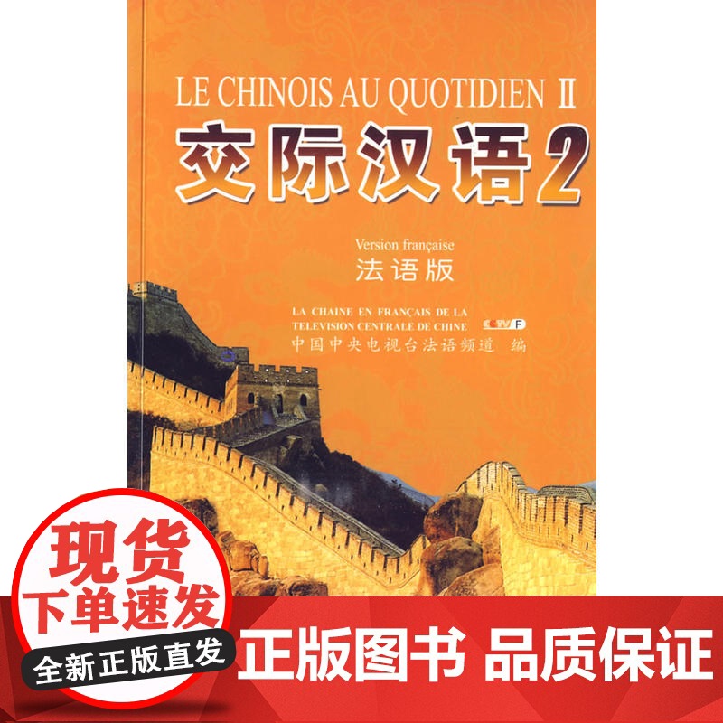 交际汉语2:法语版