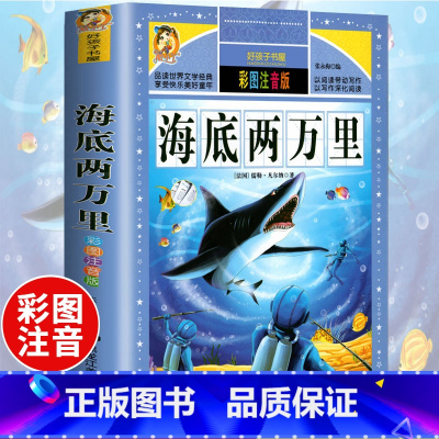 [正版]海底两万里注音版 一年级二年级课外书小学生课外阅读书籍三四五儿童读物6-7-8-9-12岁带拼音童话故事书