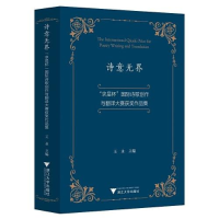 正版新书]诗意无界:“求是杯”国际诗歌创作与翻译大赛获奖作品