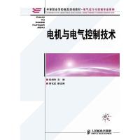 正版新书]电机与电气控制技术纵剑玲 主编9787115223012