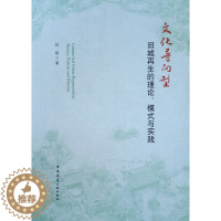 [醉染正版]文化导向型旧城再生的理论、模式与实践9787112244171