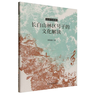 正版新书]生计与放歌:长白山林区号子的文化解读刘海波|97875768