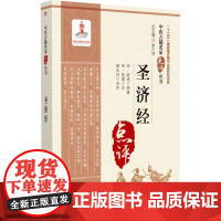 圣济经