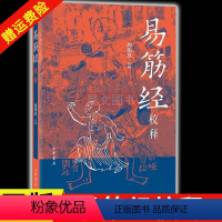 [正版]新书 易筋经校释 周伟良 平装 中华书局出版 9787101160741 养生要籍武术经典详校详释易学易练民族