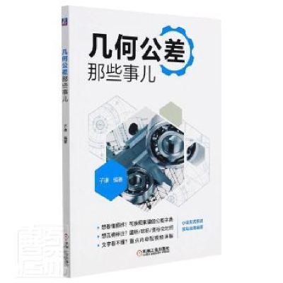 正版新书]几何公差那些事儿子谦机械工业出版社9787111692553 形