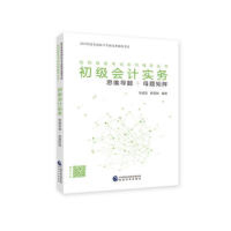 正版新书]备考2020初级会计职称教材 初级会计实务:思维导题+母