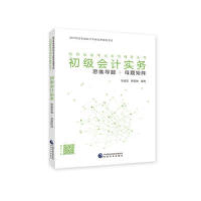 正版新书]备考2020初级会计职称教材 初级会计实务:思维导题+母