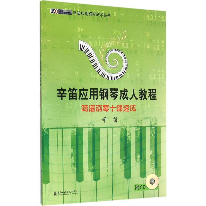 简谱钢琴十课速成(含光盘)