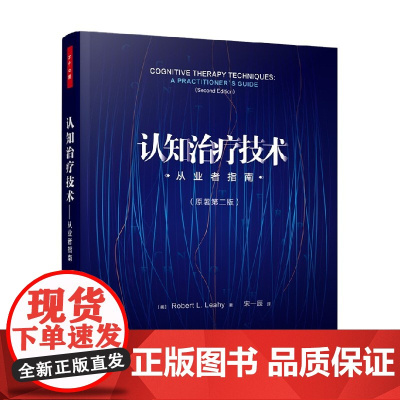 万千心理 认知治疗技术 从业者指南 原著第二版 罗伯特·L.莱希 著 心理学