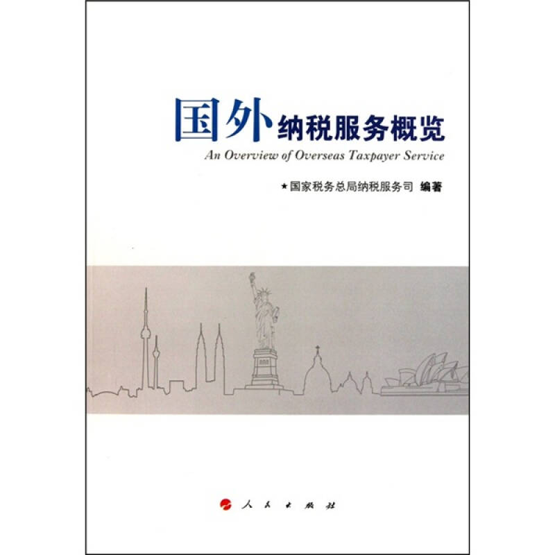 正版新书]国外纳税服务概览国家税务总局纳税服务司978701009548