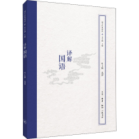 醉染图书译解国语9787108062963