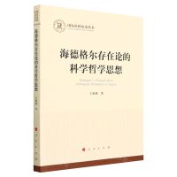 [N]海德格尔存在论的科学哲学思想/国家社科基金丛书-9787010244211