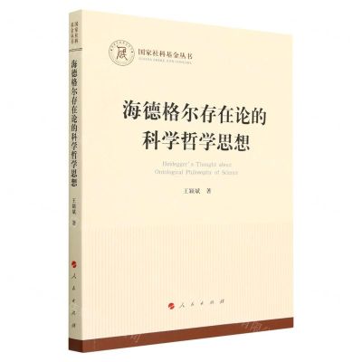 [N]海德格尔存在论的科学哲学思想/国家社科基金丛书-9787010244211