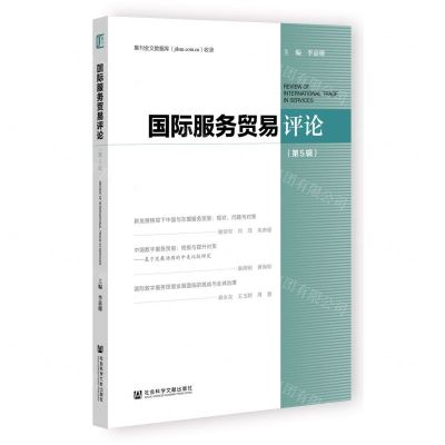 [N]国际服务贸易评论(第5辑)-9787522818160