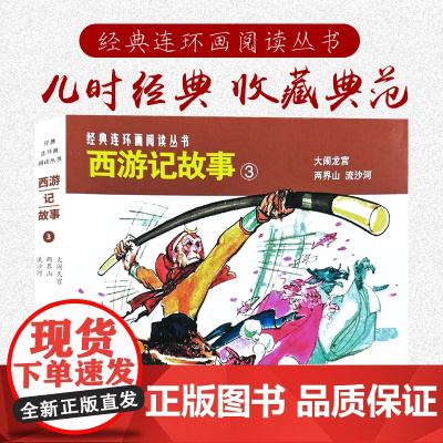 西游记故事③共3册50开老版重印经典连环画阅读丛书大闹天宫 两界山 流沙河 四大名著连环画小人书上海人民美术出版社
