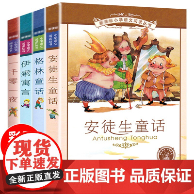 格林童话全集安徒生童话伊索寓言一千零一夜正版小学版注音版一年级二年级拼音全集儿童6-12周岁故事书小学生课外阅读