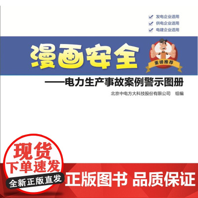 漫画安全——电力生产事故案例警示图册