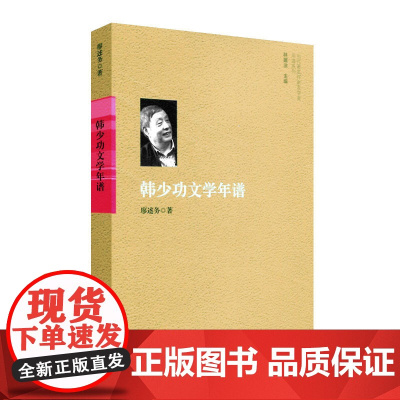 韩少功文学年谱 廖述务 华东师范大学出版社 正版书籍