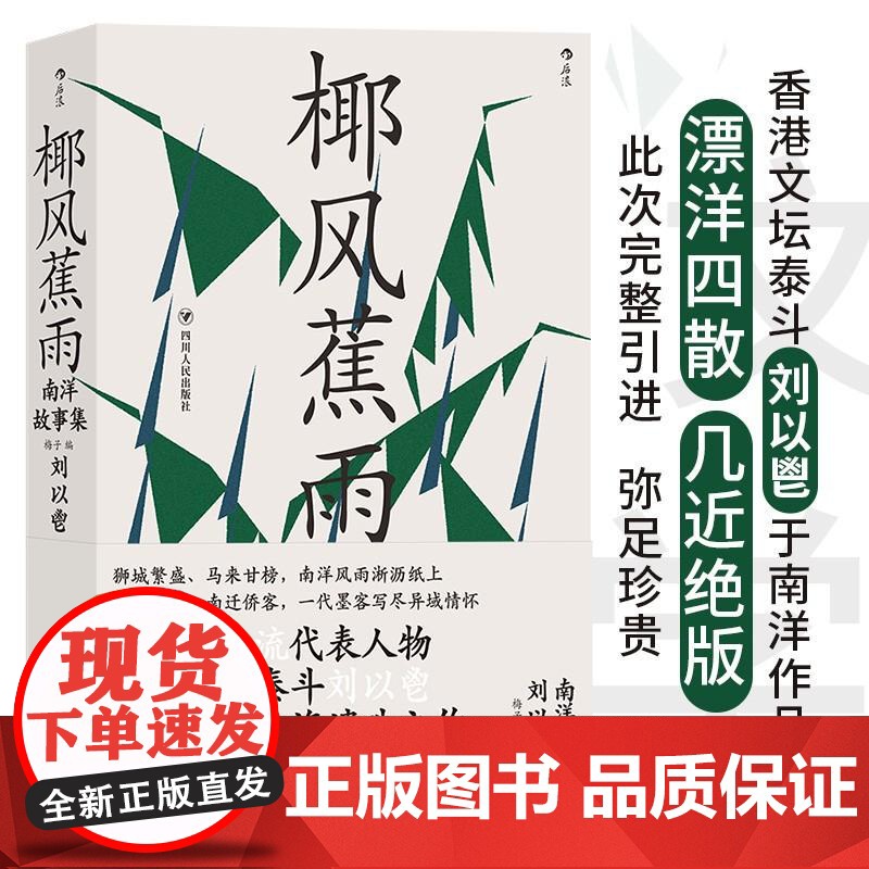 椰风蕉雨南洋故事集 刘以鬯四川人民出版社