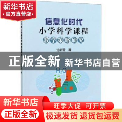 正版 信息化时代小学科学课程教学策略研究 远新蕾 冶金工业出版