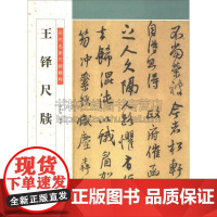 历代名家尺牍精粹王铎尺牍收录了王铎部分代表性尺牍作品合不同层次的书家书法爱好者临摹学习装帧典雅印刷精美具有的收藏价值