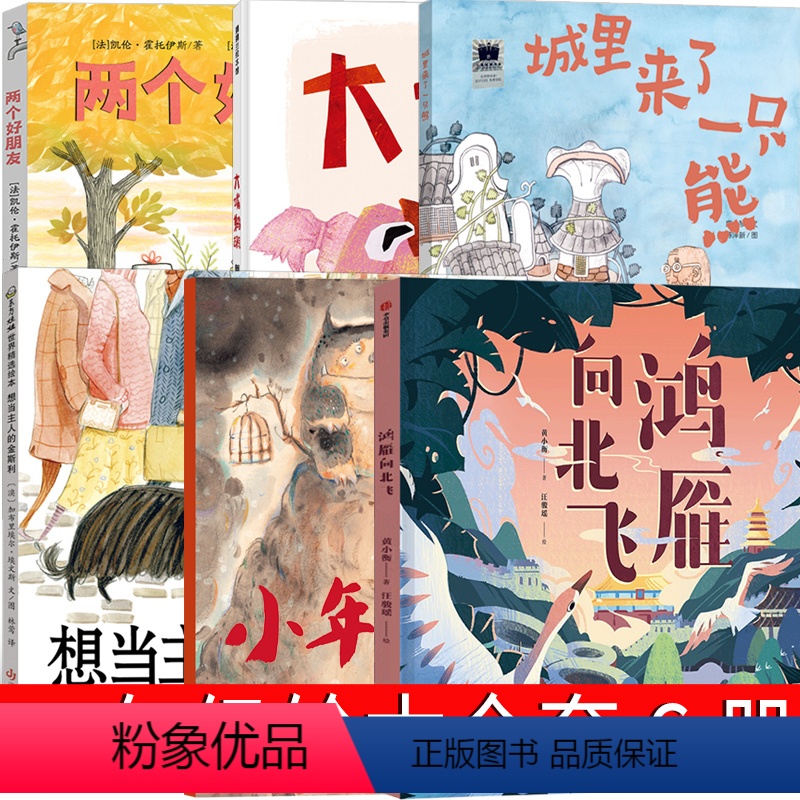 一年级课外书全6册 [正版]小年兽 一年级绘本熊亮/绘著 天津人民出版社 两个好朋友 鸿雁向北飞 城里来了一只熊 大嘴鹈