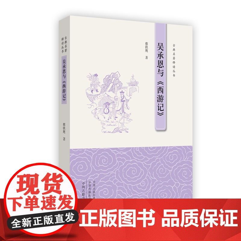 吴承恩与《西游记》·古典名著释读丛书 蔡铁鹰 中州古籍出版社 正版书籍