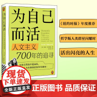 为自己而活 人文主义700年的追寻 莎拉·贝克韦尔 存在主义 文科无用 女性 人生意义 哲学 [读客 正版图书]