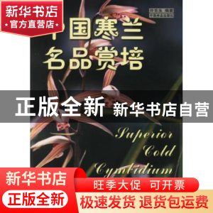 正版 中国寒兰名品赏培 许东生 中国林业出版社 9787503830914 书