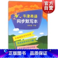 [正版]牛津英语同步默写本四年级下册 上海教育出版社 世纪出版 图书籍