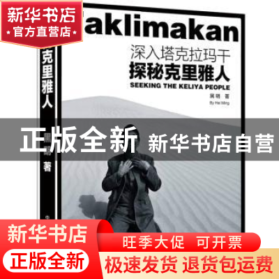正版 探秘克里雅人 黑明著 中国摄影出版社 9787517901044 书籍