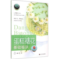 音像蛋糕裱花基础秘诀陈臻 主编