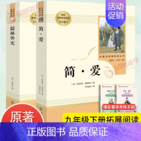 儒林外史+简爱 [正版]人教版 儒林外史简爱 水浒传 书籍原著人民教育出版社 简爱和儒林外史九年级下册语文三课外阅读文学