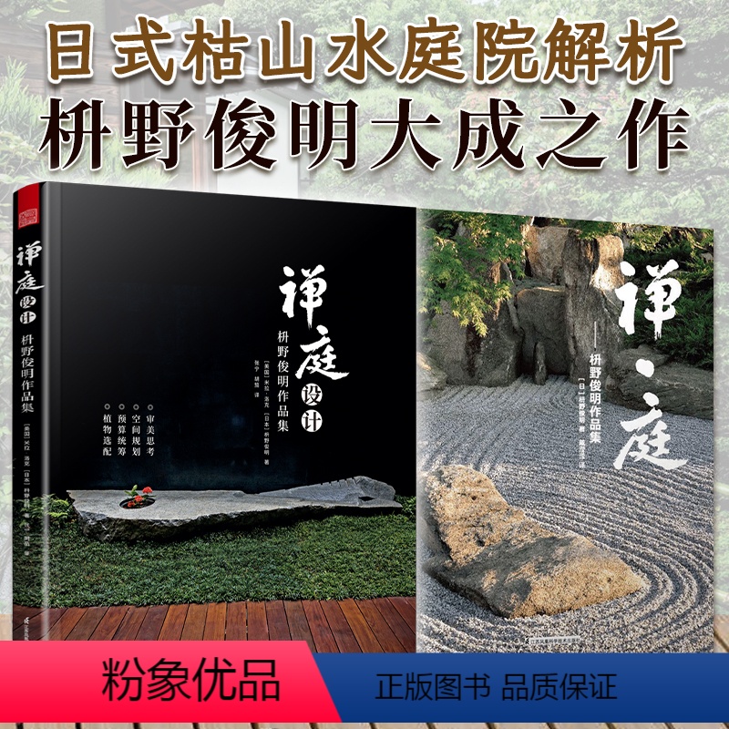 [正版]禅庭设计2册梭野俊明大师作品精装典藏枯山水园林景观设计参考书籍经典案例解析禅意庭院庭园景色赏析造园法则和风作庭