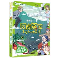 同桌冤家 玉龙雪山大冒险 奇异的青蛙宝石