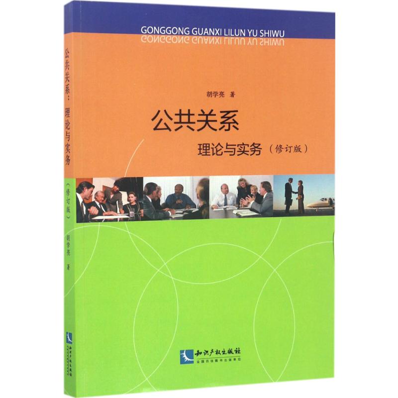 公共关系 胡学亮 著 经管,励志 文轩网