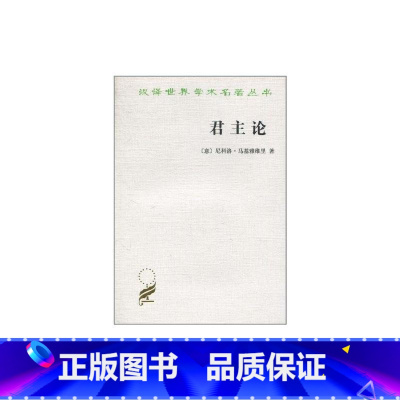 [正版]君主论(汉译名著本)