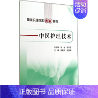 [正版]中医护理技术 无 护士护理学技巧基础知识入门图书 护师医学类专业书籍 人民卫生出版