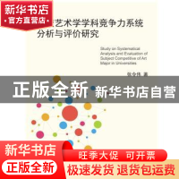 正版 高校艺术学学科竞争力系统分析与评价研究 张令伟 上海社会
