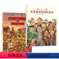 [正版]接力出版社旁帝经典图画书系列 2019年新版全2册 卖爸爸卖妈妈的商店 小鸡布莱兹和蛋糕城堡 幼儿园儿童亲子阅