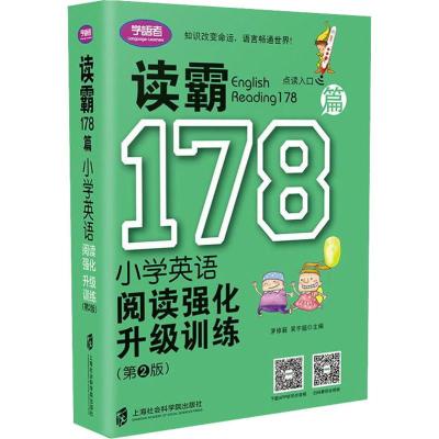 读霸178篇 小学英语阅读强化升级训练(第2版)