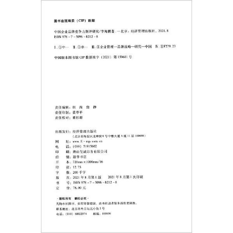 正版新书]中国企业品牌竞争力测评研究李海鹏著9787509682128
