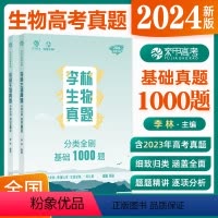 全国通用 [李林]生物基础1000题 [正版]2024李林生物真题分类全刷基础1000题 新高考真题全刷生物基础1000