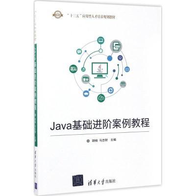 Java基础进阶案例教程