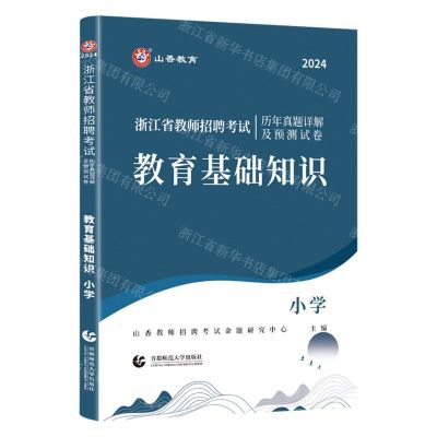 [N]教育基础知识(小学2024浙江省教师招聘考试历年真题详解及预测试卷)-9787565676567
