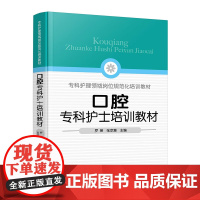 口腔专科护士培训教材罗姜、张京慧 主编大学教材化学工业出版社凤凰店
