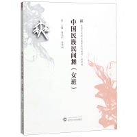 [N]中国民族民间舞(女班高职卷全国艺术职业教育系列教材)-9787307203334
