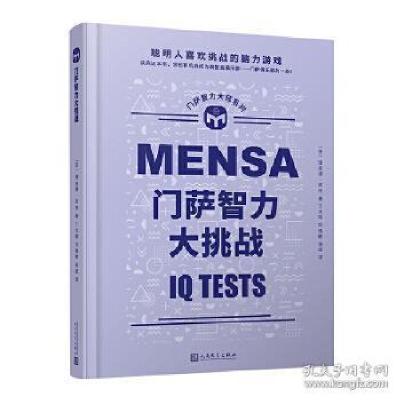 正版新书]门萨智力大挑战(英)理查德·凯特9787020165162
