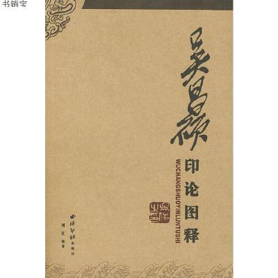 吴昌硕印论图释9787805177908刘江编著西泠印社